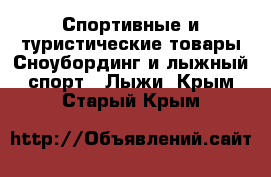 Спортивные и туристические товары Сноубординг и лыжный спорт - Лыжи. Крым,Старый Крым